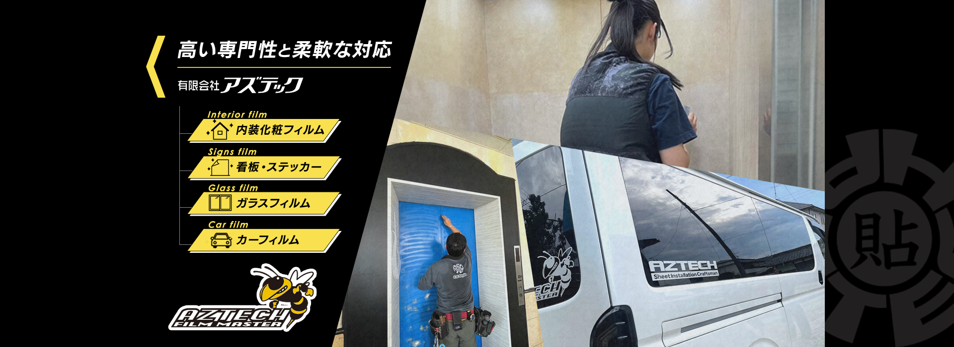 高い専門性と柔軟な対応 有限会社アズテック 内装化粧フィルム 看板・ステッカー ガラスフィルム カーフィルム