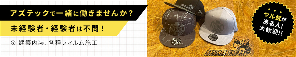 アズテックで一緒に働きませんか？